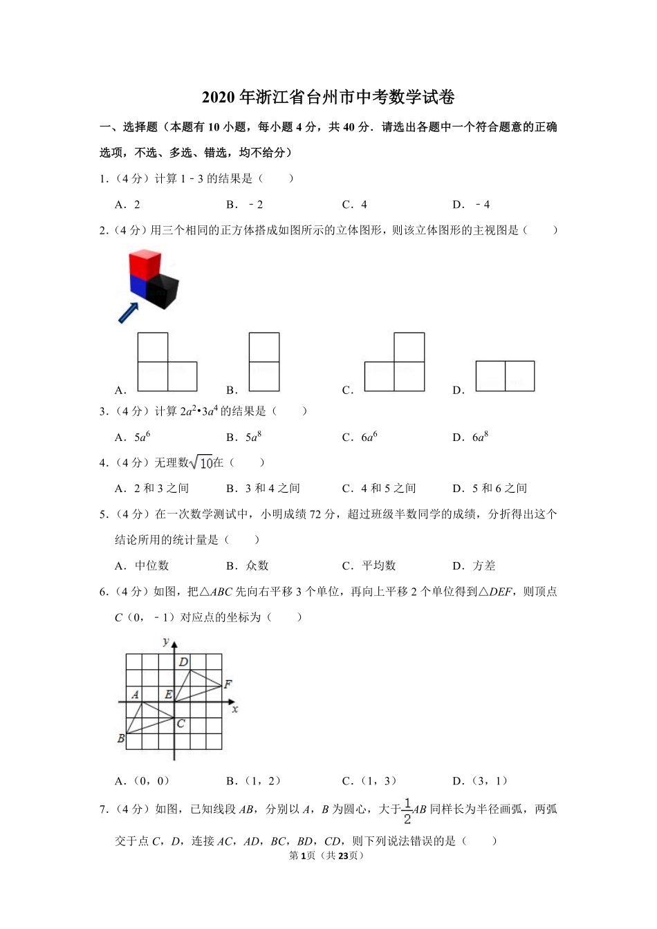 2020年浙江省台州市中考数学试卷.pdf_第1页