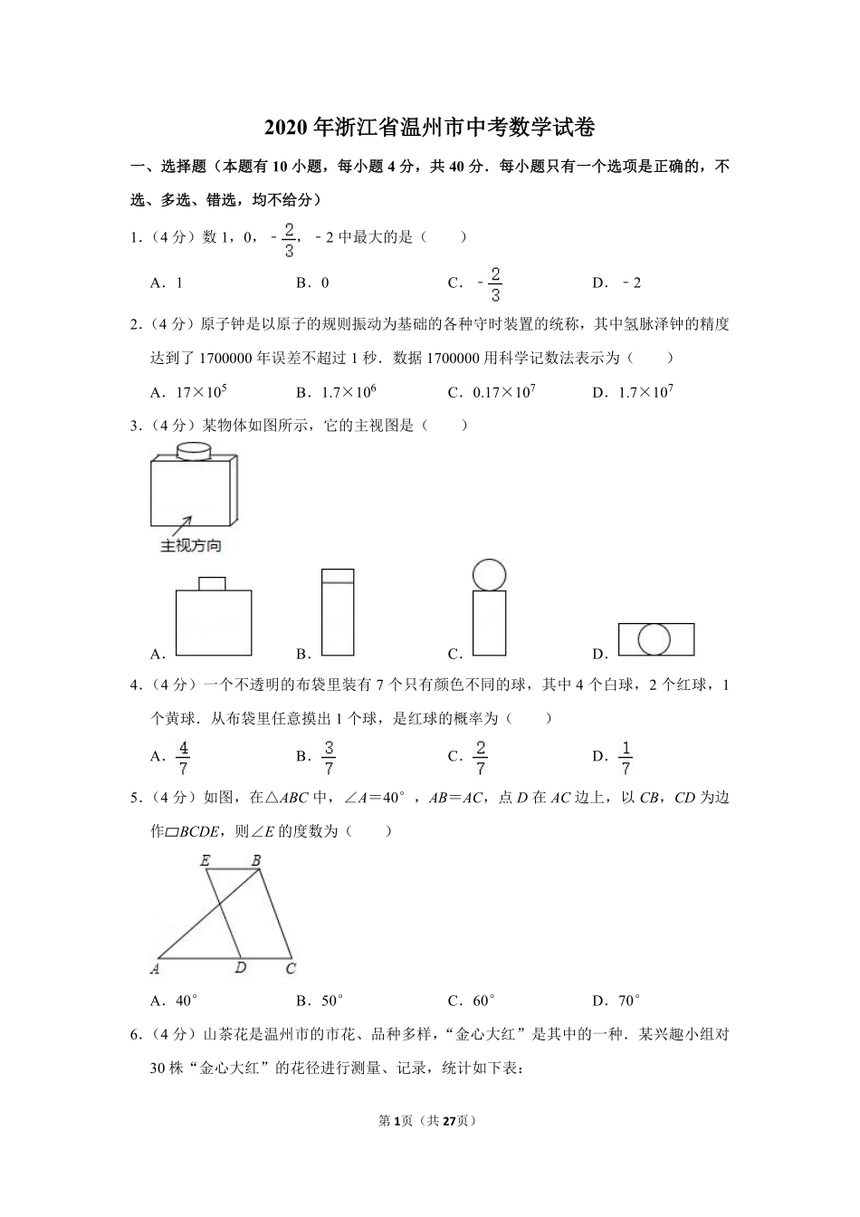 2020年浙江省温州市中考数学试卷.pdf_第1页