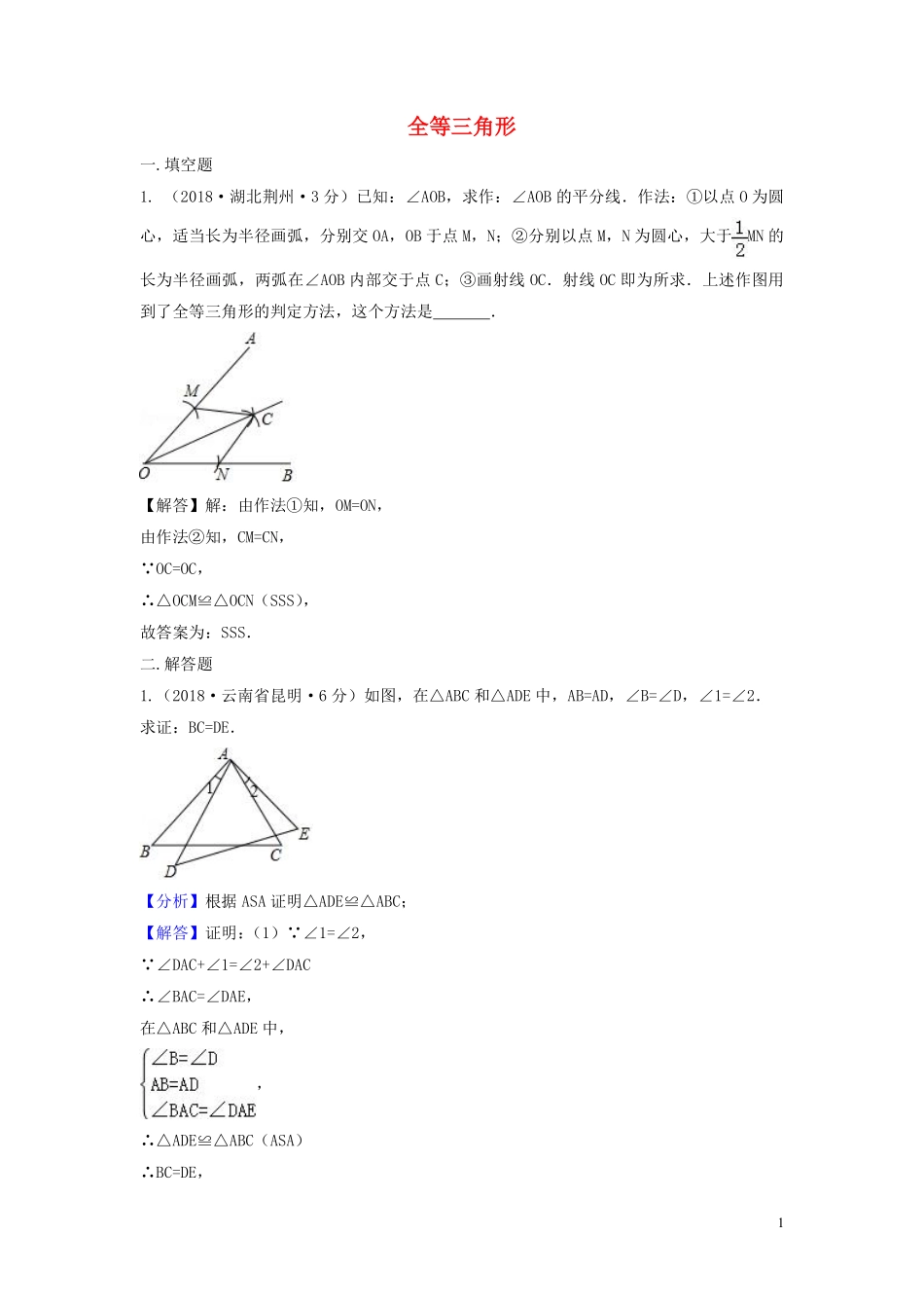 2018年中考数学真题分类汇编第三期专题21全等三角形试题含解析20190124396.pdf_第1页
