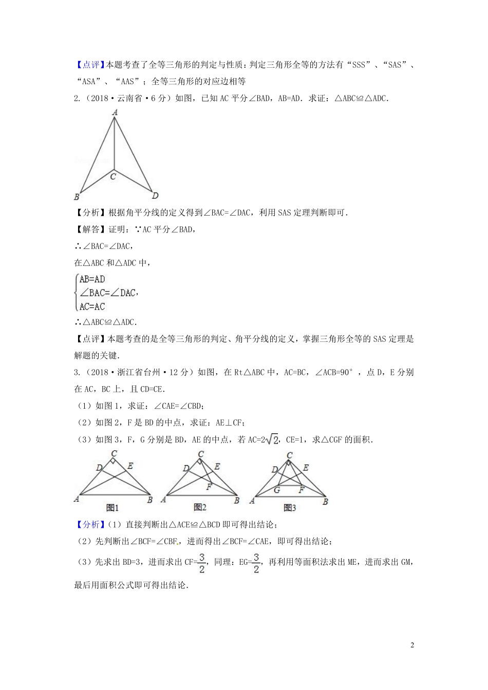 2018年中考数学真题分类汇编第三期专题21全等三角形试题含解析20190124396.pdf_第2页
