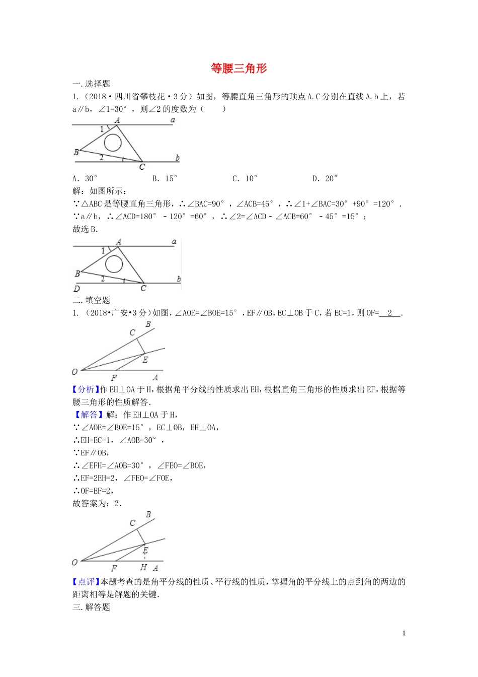 2018年中考数学真题分类汇编第三期专题22等腰三角形试题含解析20190124395.doc_第1页