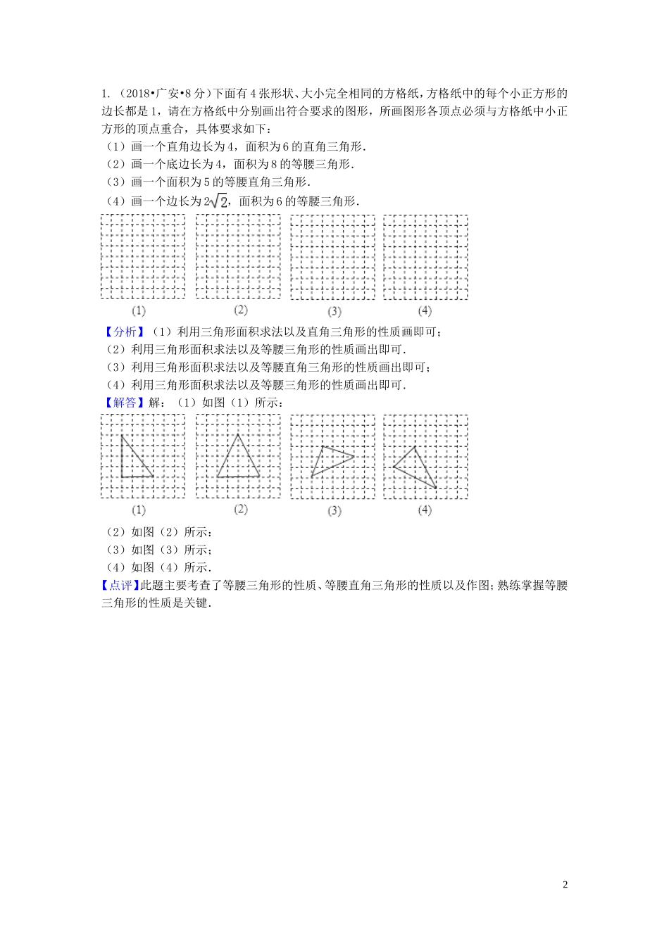 2018年中考数学真题分类汇编第三期专题22等腰三角形试题含解析20190124395.doc_第2页