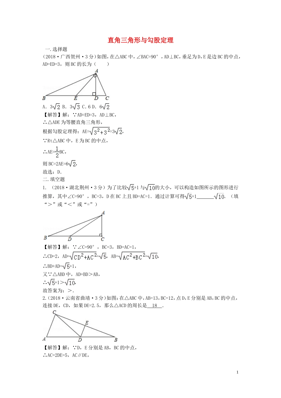 2018年中考数学真题分类汇编第三期专题23直角三角形与勾股定理试题含解析20190124394.doc_第1页
