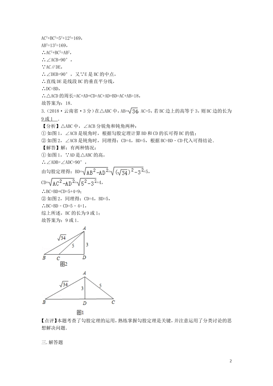 2018年中考数学真题分类汇编第三期专题23直角三角形与勾股定理试题含解析20190124394.doc_第2页
