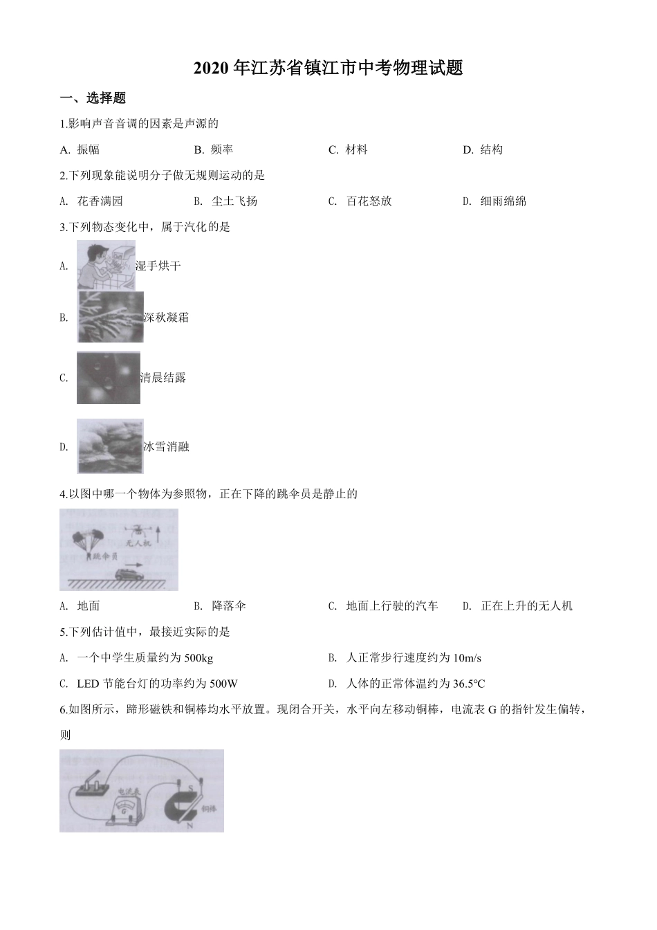2020年镇江市中考物理试题(word版-含答案).pdf_第1页