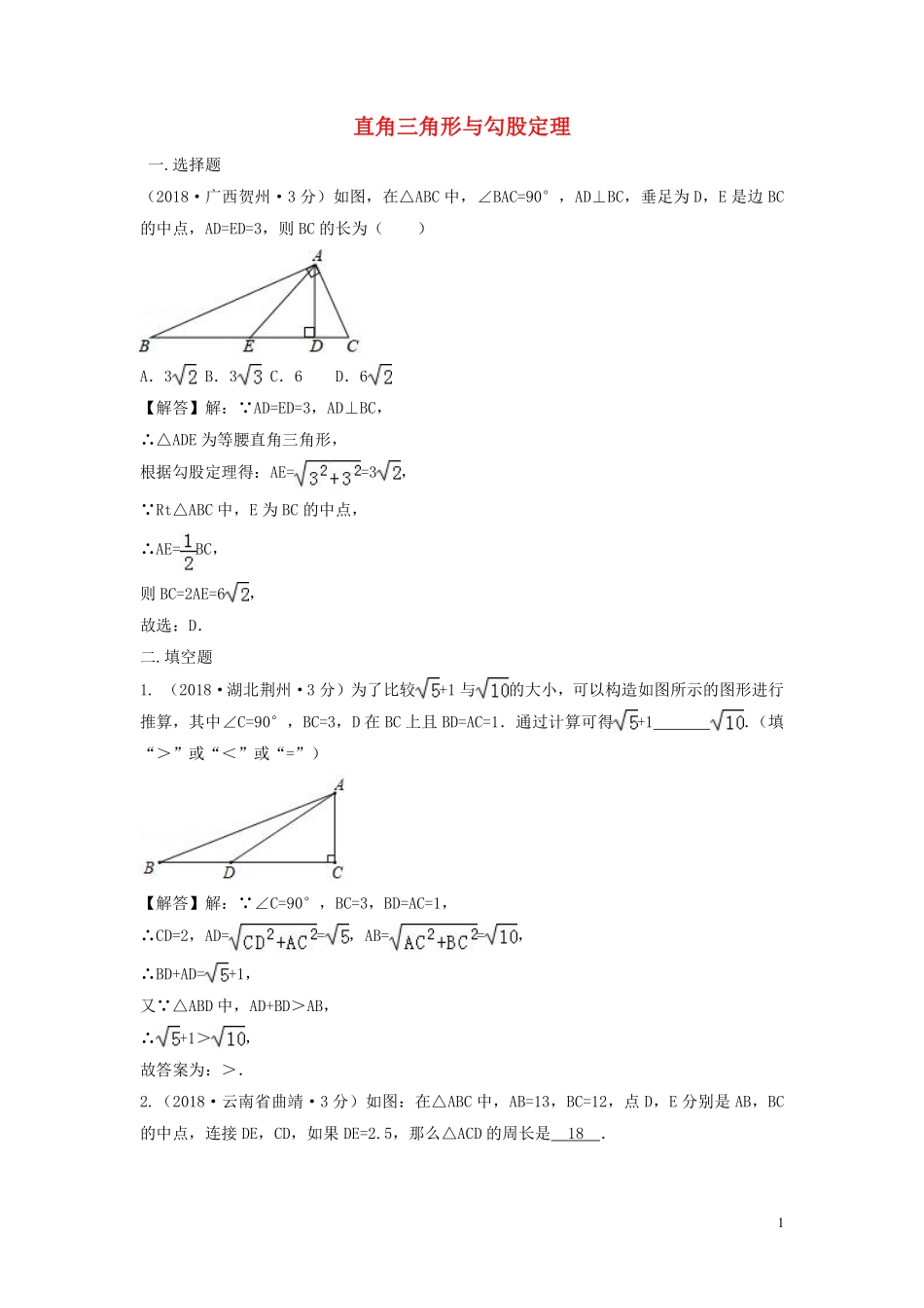2018年中考数学真题分类汇编第三期专题23直角三角形与勾股定理试题含解析20190124394.pdf_第1页