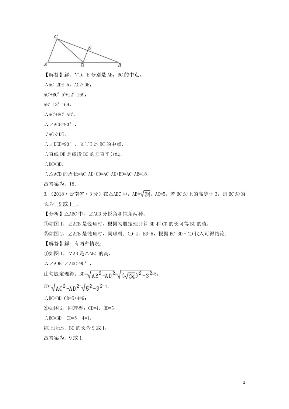 2018年中考数学真题分类汇编第三期专题23直角三角形与勾股定理试题含解析20190124394.pdf_第2页