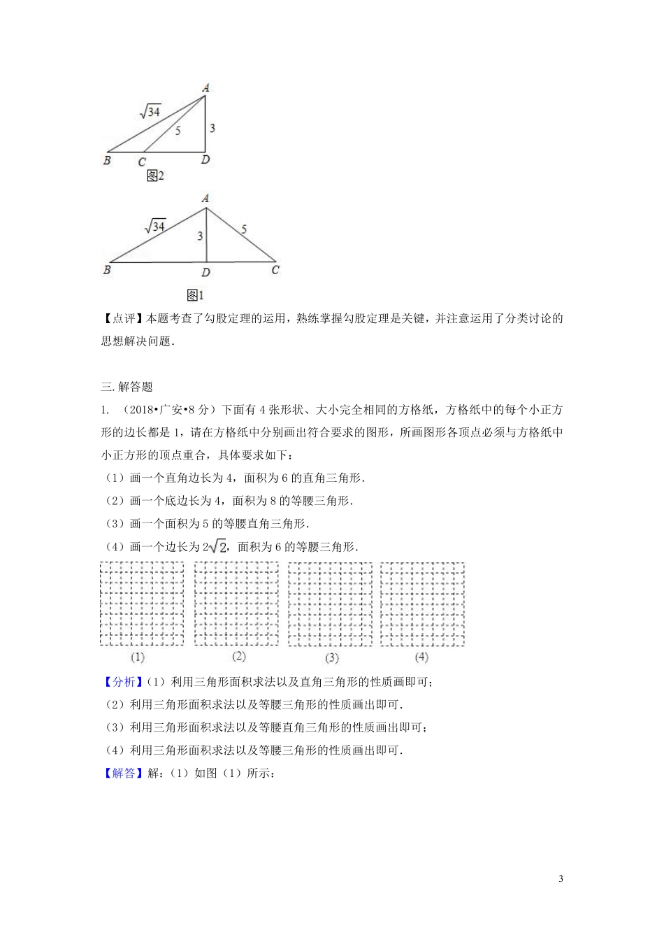 2018年中考数学真题分类汇编第三期专题23直角三角形与勾股定理试题含解析20190124394.pdf_第3页