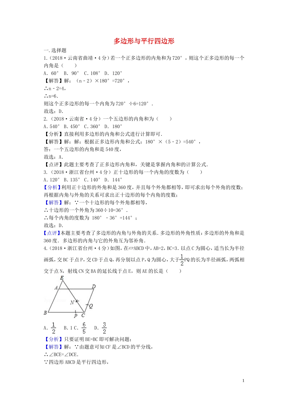 2018年中考数学真题分类汇编第三期专题24多边形与平行四边形试题含解析20190124393.doc_第1页