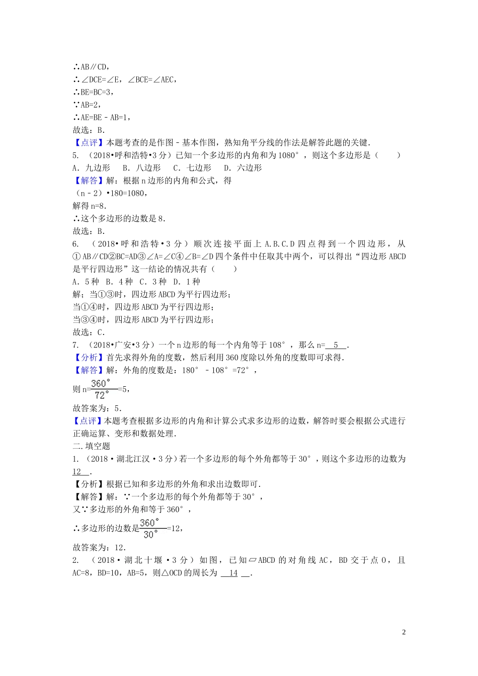2018年中考数学真题分类汇编第三期专题24多边形与平行四边形试题含解析20190124393.doc_第2页