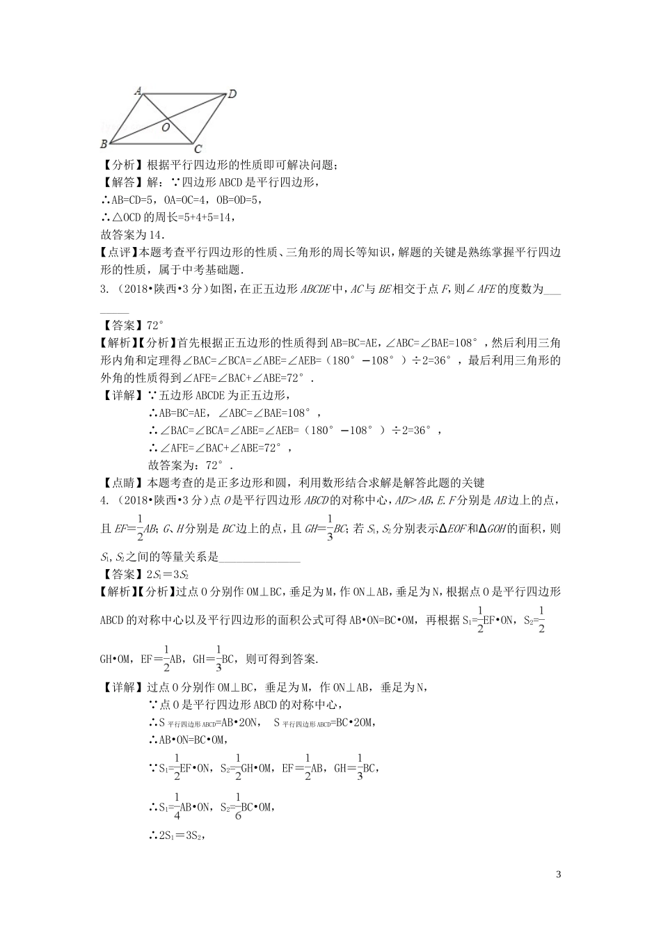 2018年中考数学真题分类汇编第三期专题24多边形与平行四边形试题含解析20190124393.doc_第3页