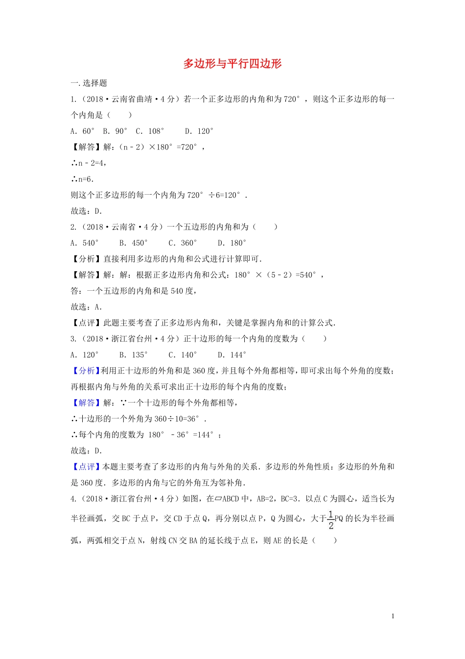 2018年中考数学真题分类汇编第三期专题24多边形与平行四边形试题含解析20190124393.pdf_第1页
