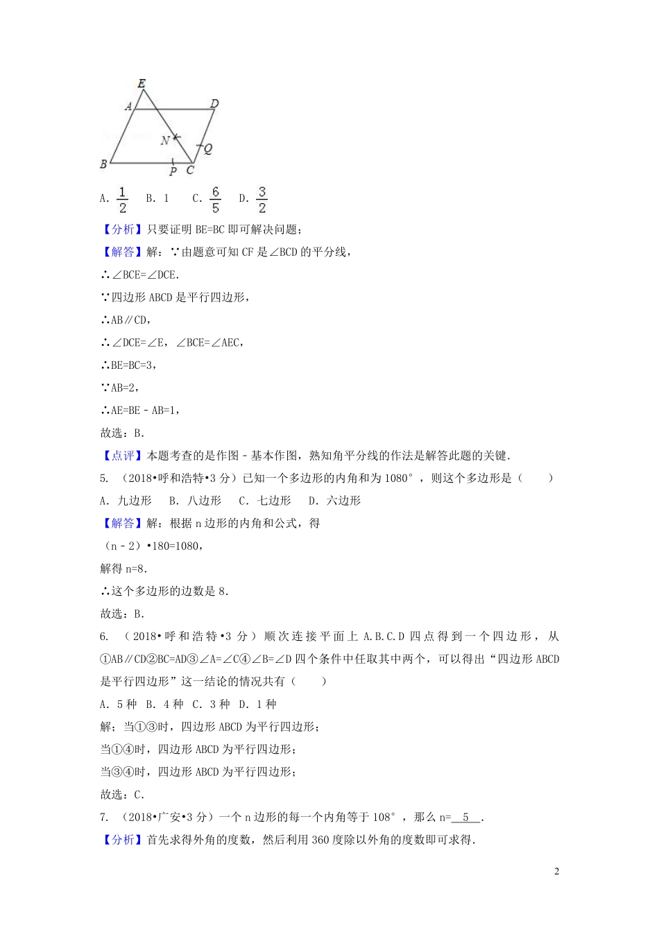 2018年中考数学真题分类汇编第三期专题24多边形与平行四边形试题含解析20190124393.pdf_第2页