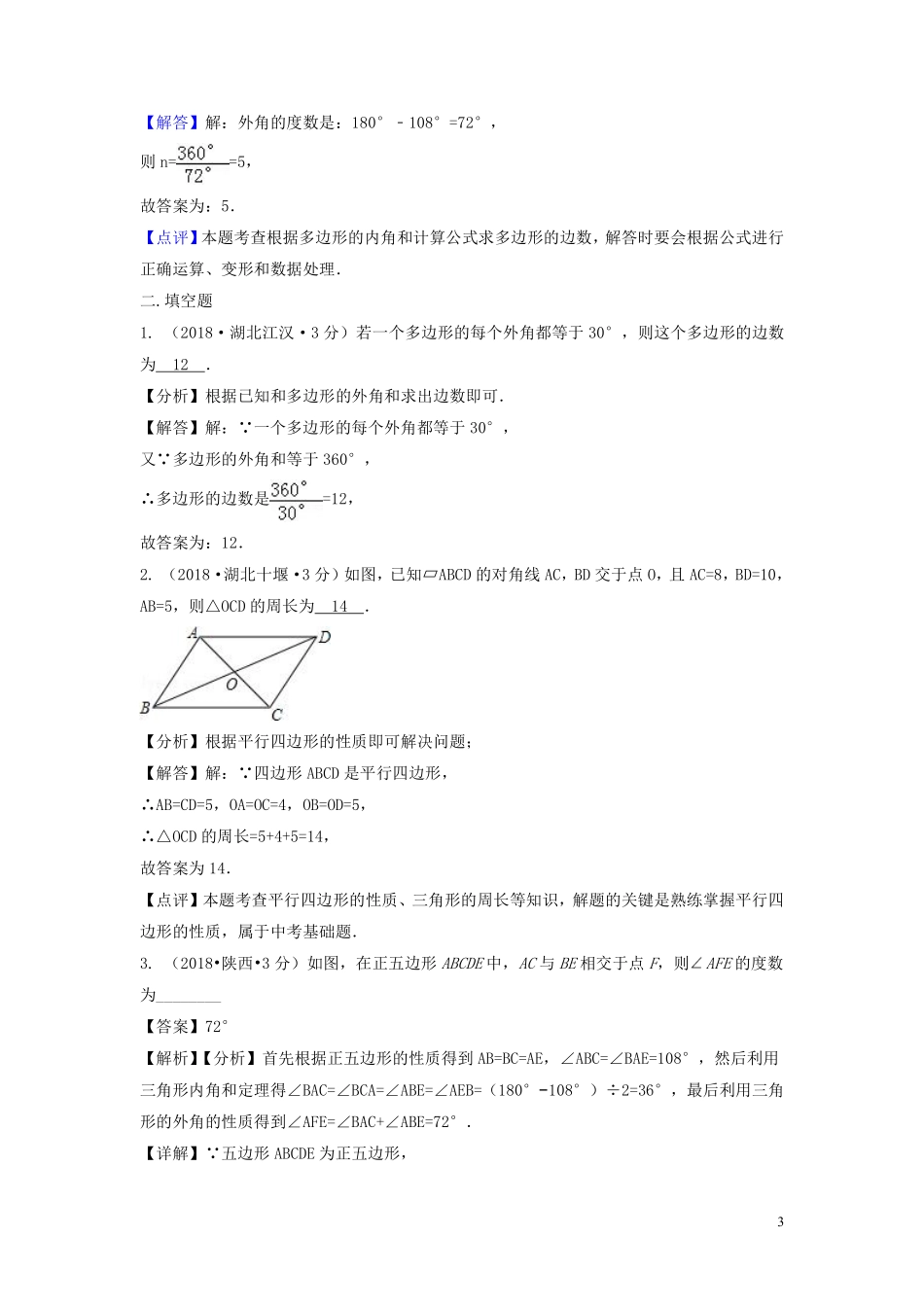 2018年中考数学真题分类汇编第三期专题24多边形与平行四边形试题含解析20190124393.pdf_第3页