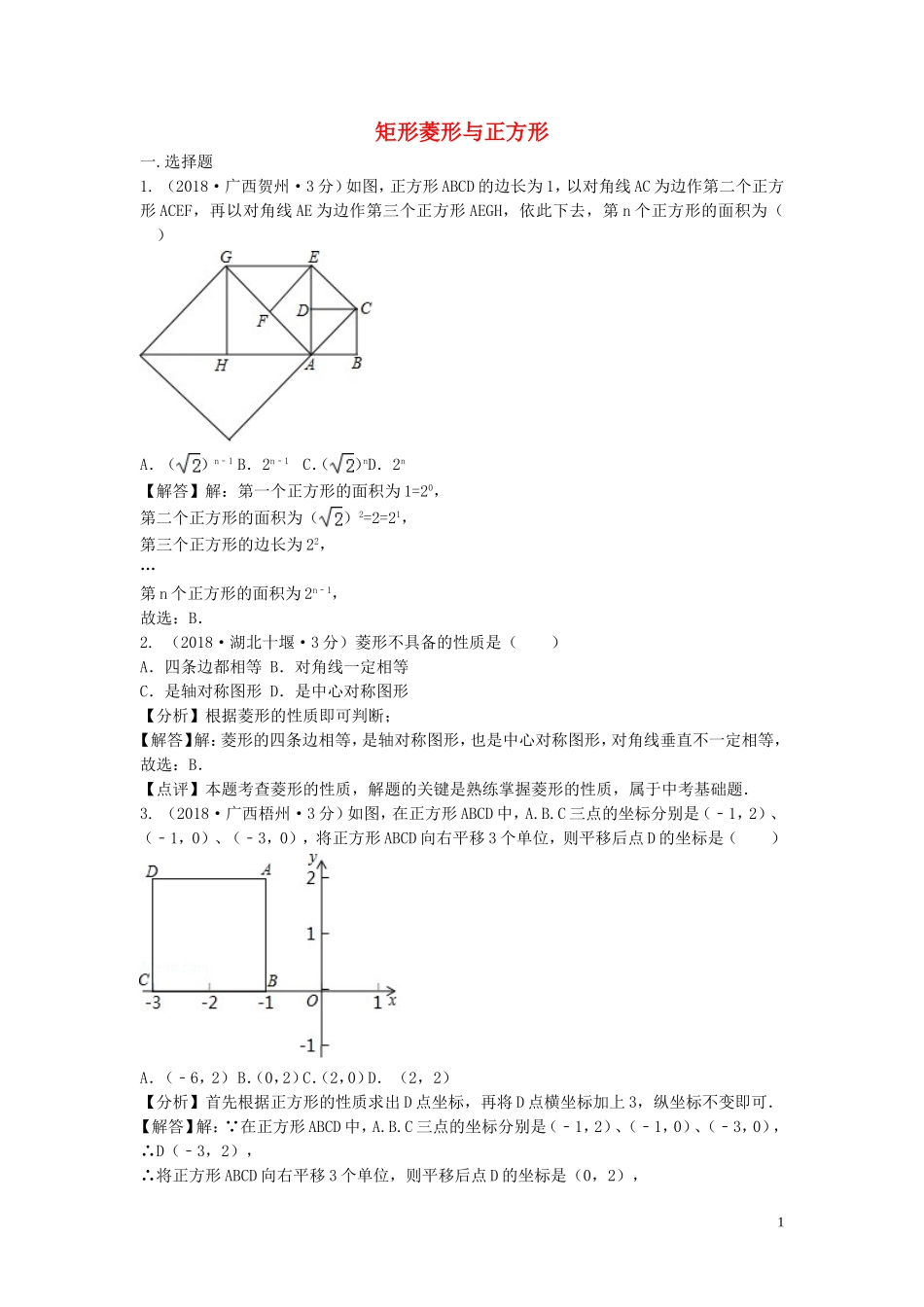 2018年中考数学真题分类汇编第三期专题25矩形菱形与正方形试题含解析20190124392.doc_第1页