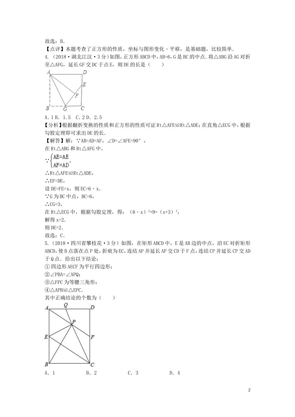 2018年中考数学真题分类汇编第三期专题25矩形菱形与正方形试题含解析20190124392.doc_第2页