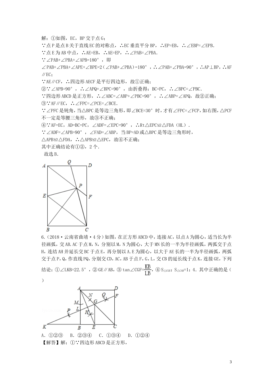 2018年中考数学真题分类汇编第三期专题25矩形菱形与正方形试题含解析20190124392.doc_第3页