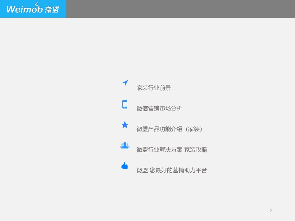 微盟行业解决方案(家装)(设计).ppt_第2页