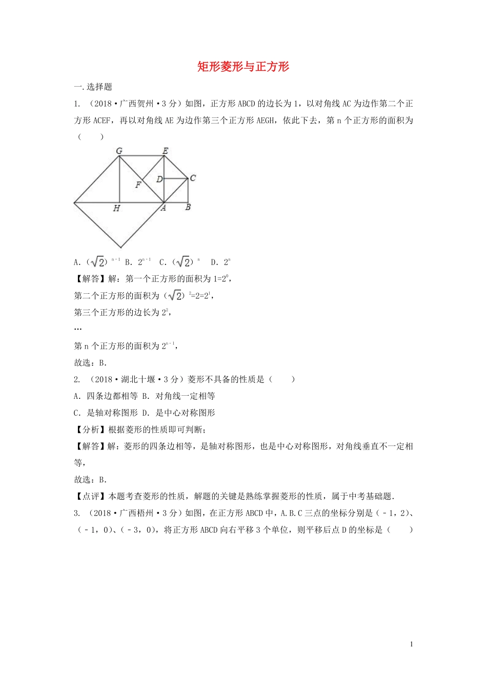 2018年中考数学真题分类汇编第三期专题25矩形菱形与正方形试题含解析20190124392.pdf_第1页