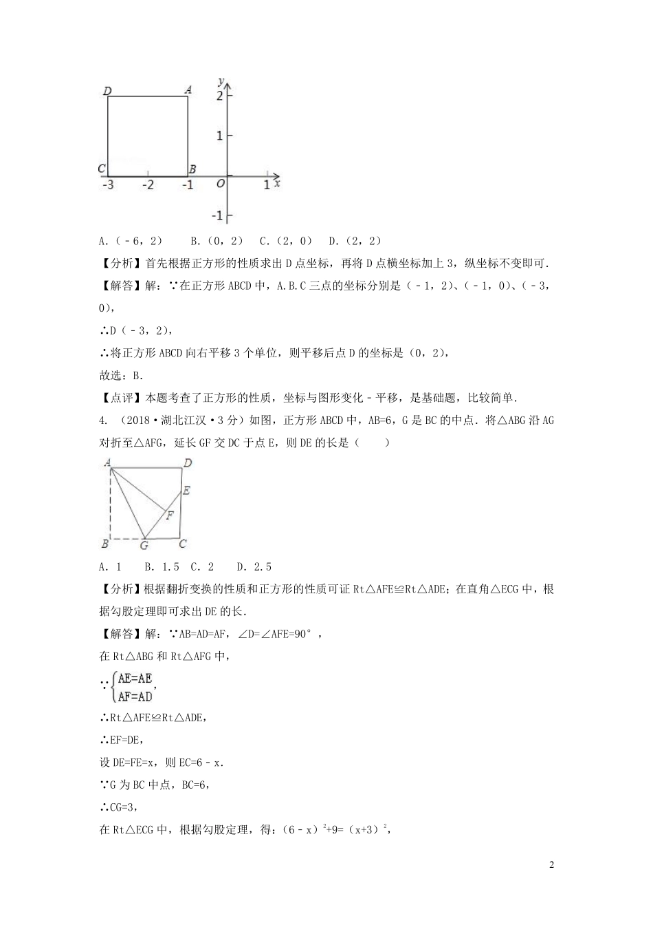 2018年中考数学真题分类汇编第三期专题25矩形菱形与正方形试题含解析20190124392.pdf_第2页