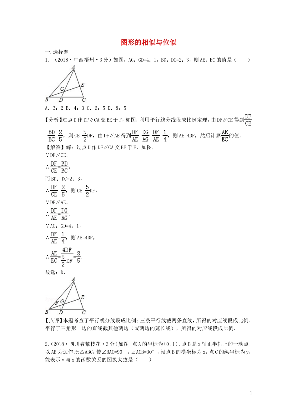 2018年中考数学真题分类汇编第三期专题26图形的相似与位似试题含解析20190124391.doc_第1页