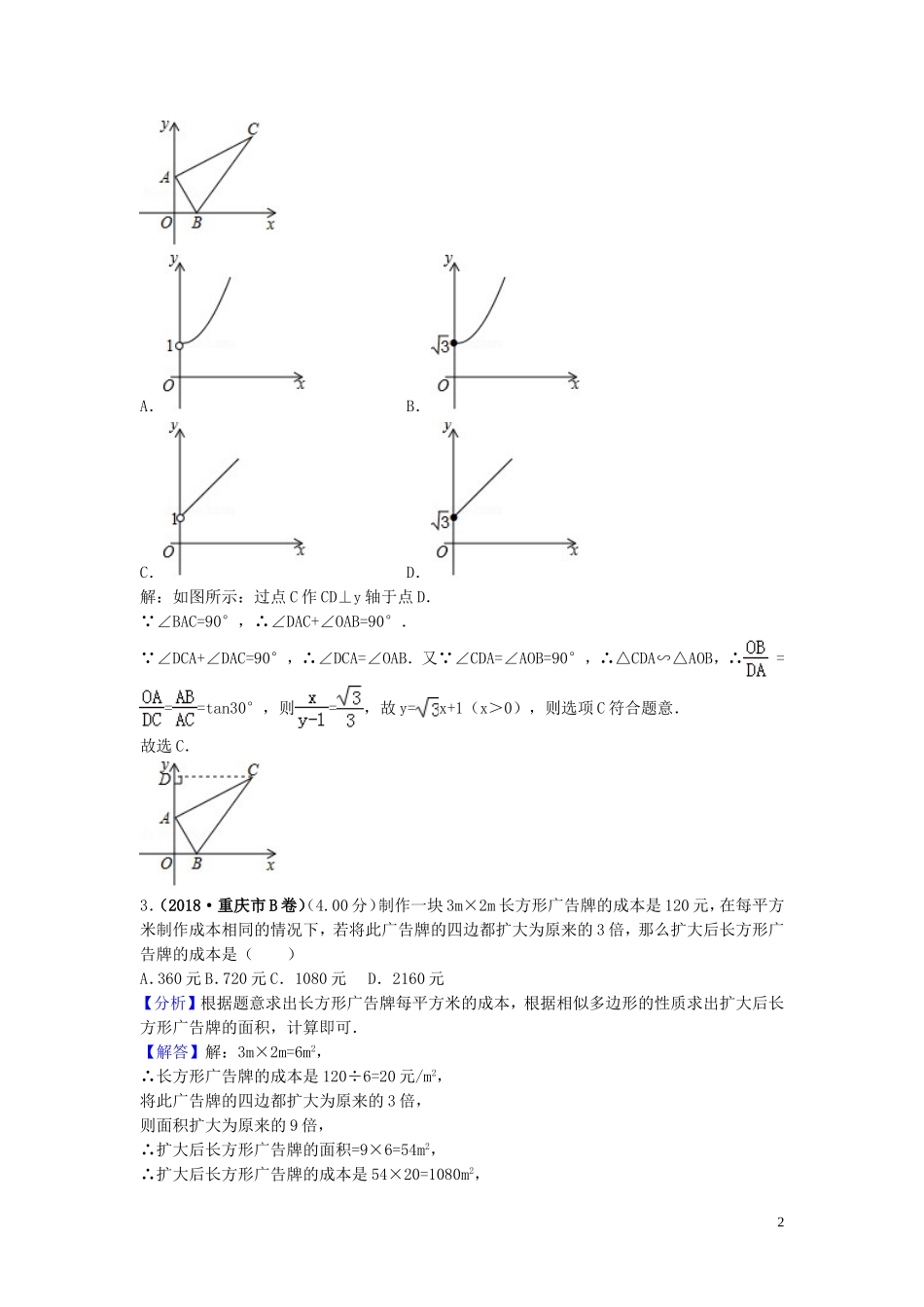 2018年中考数学真题分类汇编第三期专题26图形的相似与位似试题含解析20190124391.doc_第2页