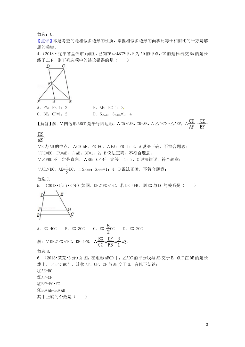 2018年中考数学真题分类汇编第三期专题26图形的相似与位似试题含解析20190124391.doc_第3页