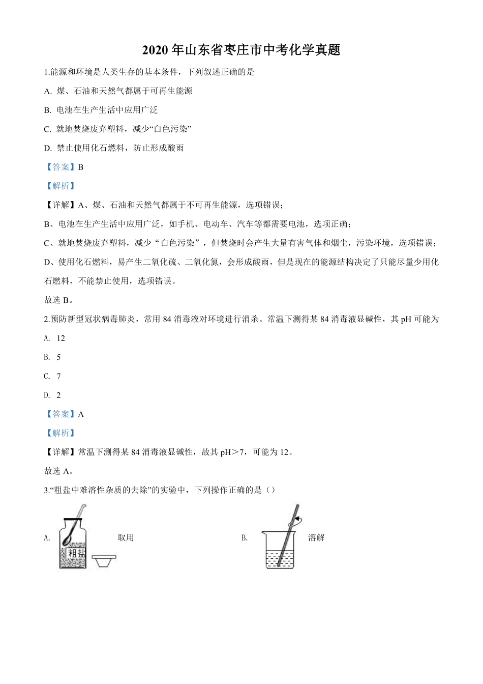 2020年中考化学解析.pdf_第1页