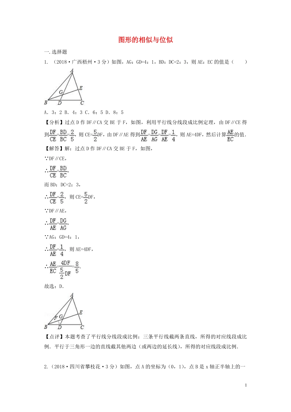 2018年中考数学真题分类汇编第三期专题26图形的相似与位似试题含解析20190124391.pdf_第1页