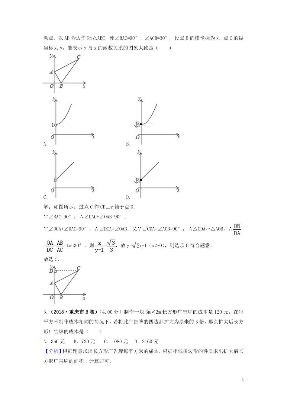 2018年中考数学真题分类汇编第三期专题26图形的相似与位似试题含解析20190124391.pdf_第2页