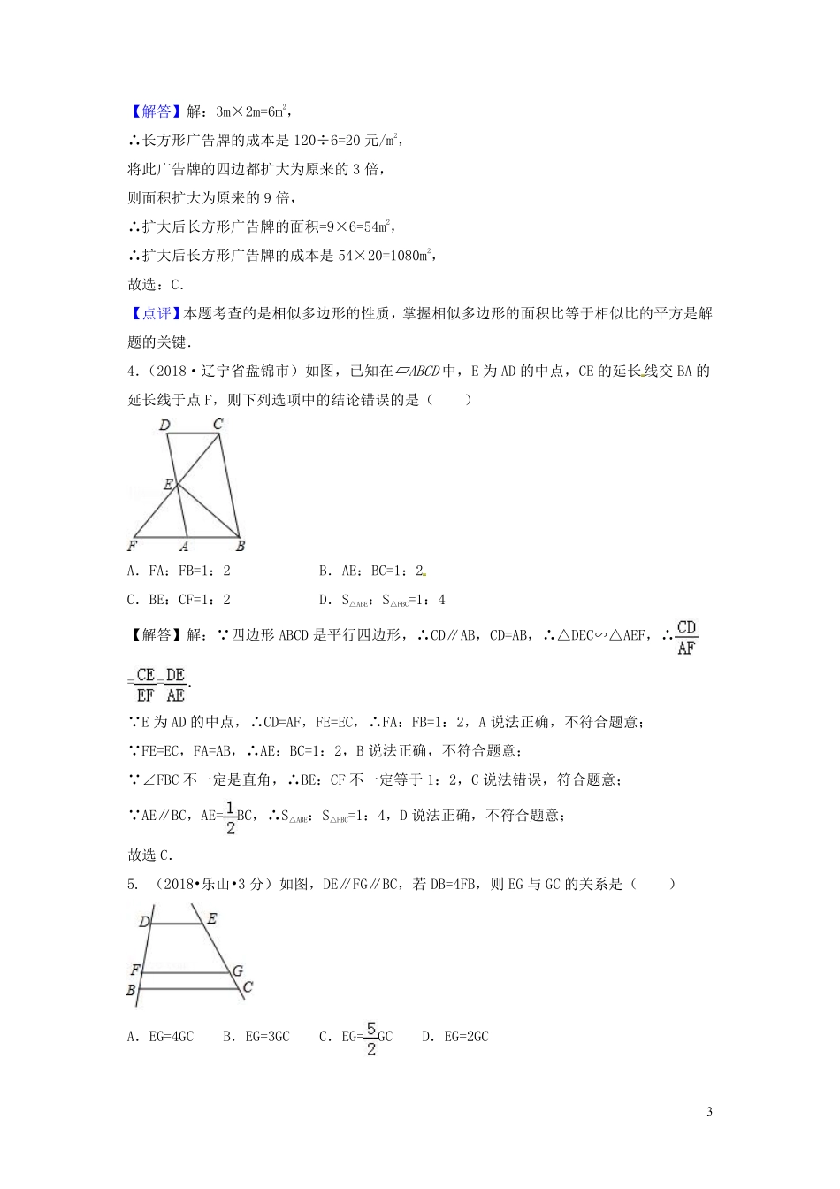 2018年中考数学真题分类汇编第三期专题26图形的相似与位似试题含解析20190124391.pdf_第3页
