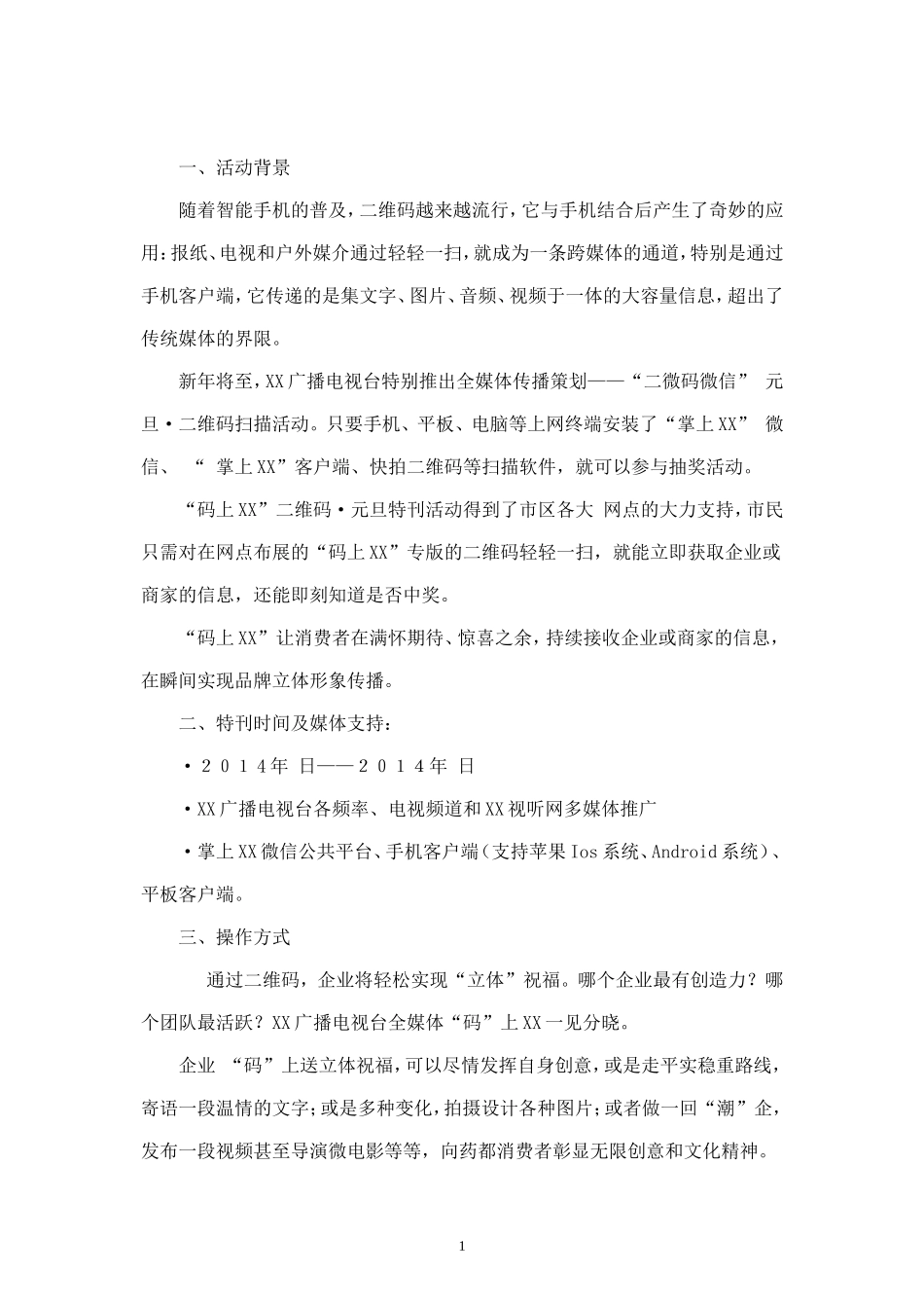 微信二维码电视媒体招商方案1--.doc_第1页