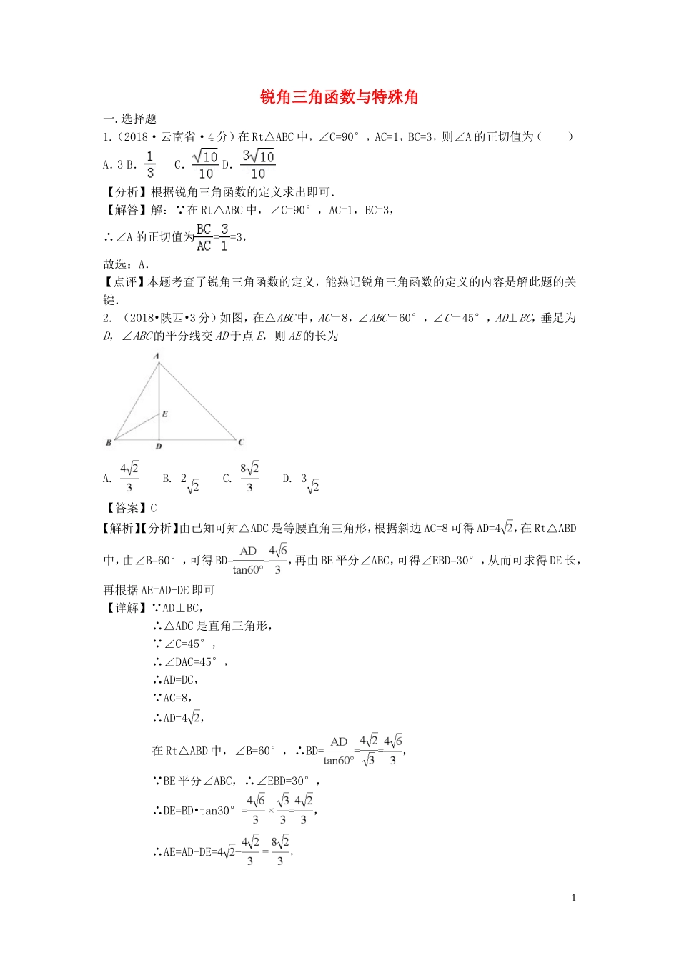 2018年中考数学真题分类汇编第三期专题27锐角三角函数与特殊角试题含解析20190124390.doc_第1页