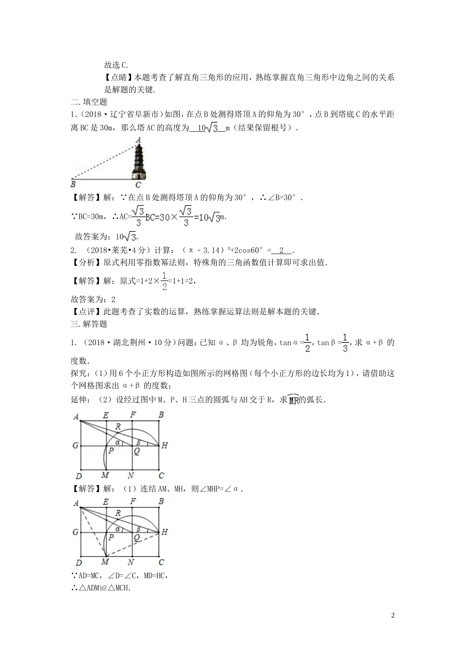 2018年中考数学真题分类汇编第三期专题27锐角三角函数与特殊角试题含解析20190124390.doc_第2页