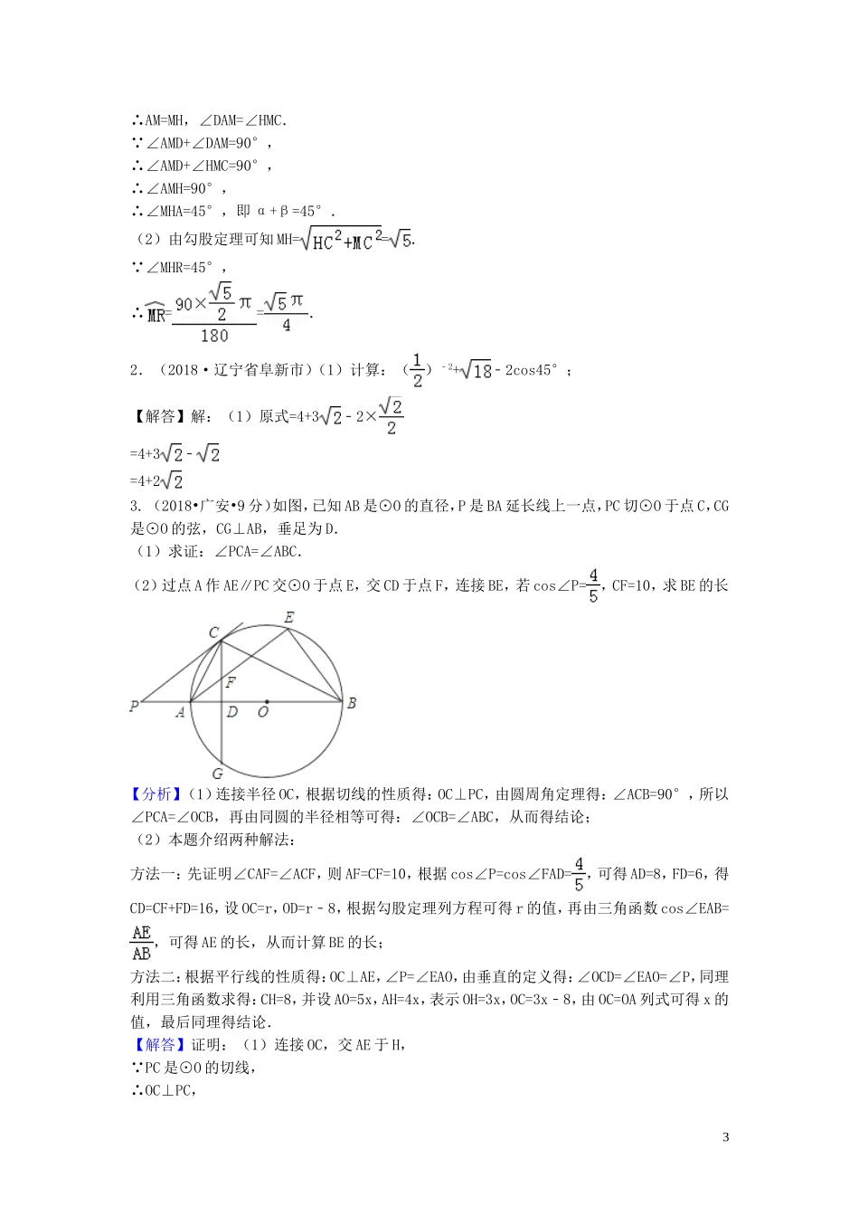 2018年中考数学真题分类汇编第三期专题27锐角三角函数与特殊角试题含解析20190124390.doc_第3页