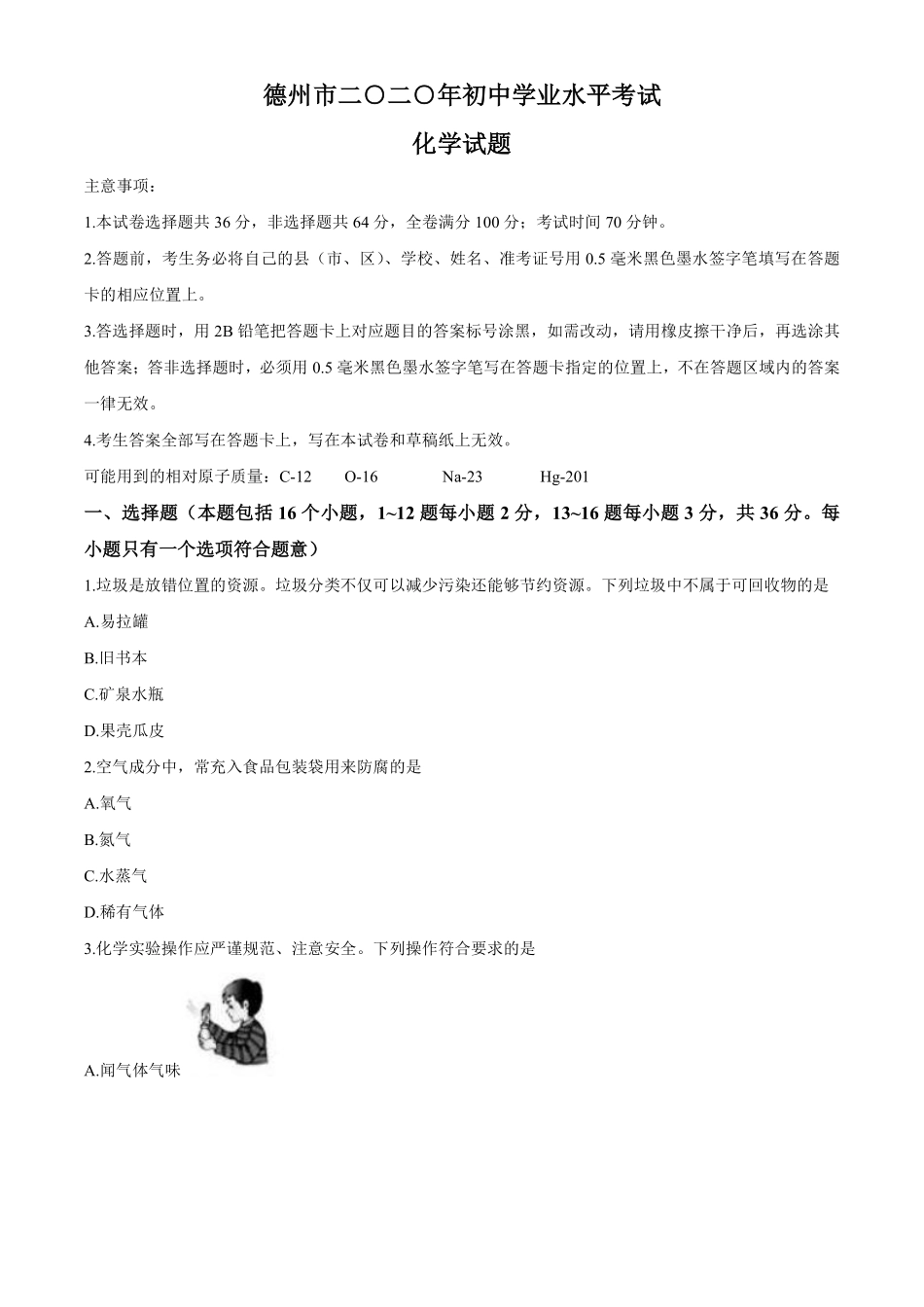 2020年中考化学试题（word版，含答案）.pdf_第1页