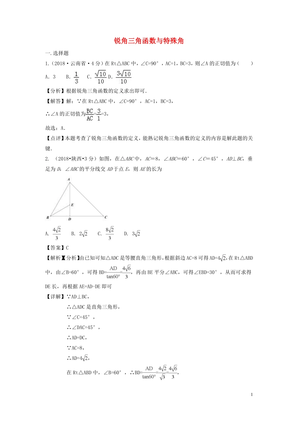 2018年中考数学真题分类汇编第三期专题27锐角三角函数与特殊角试题含解析20190124390.pdf_第1页
