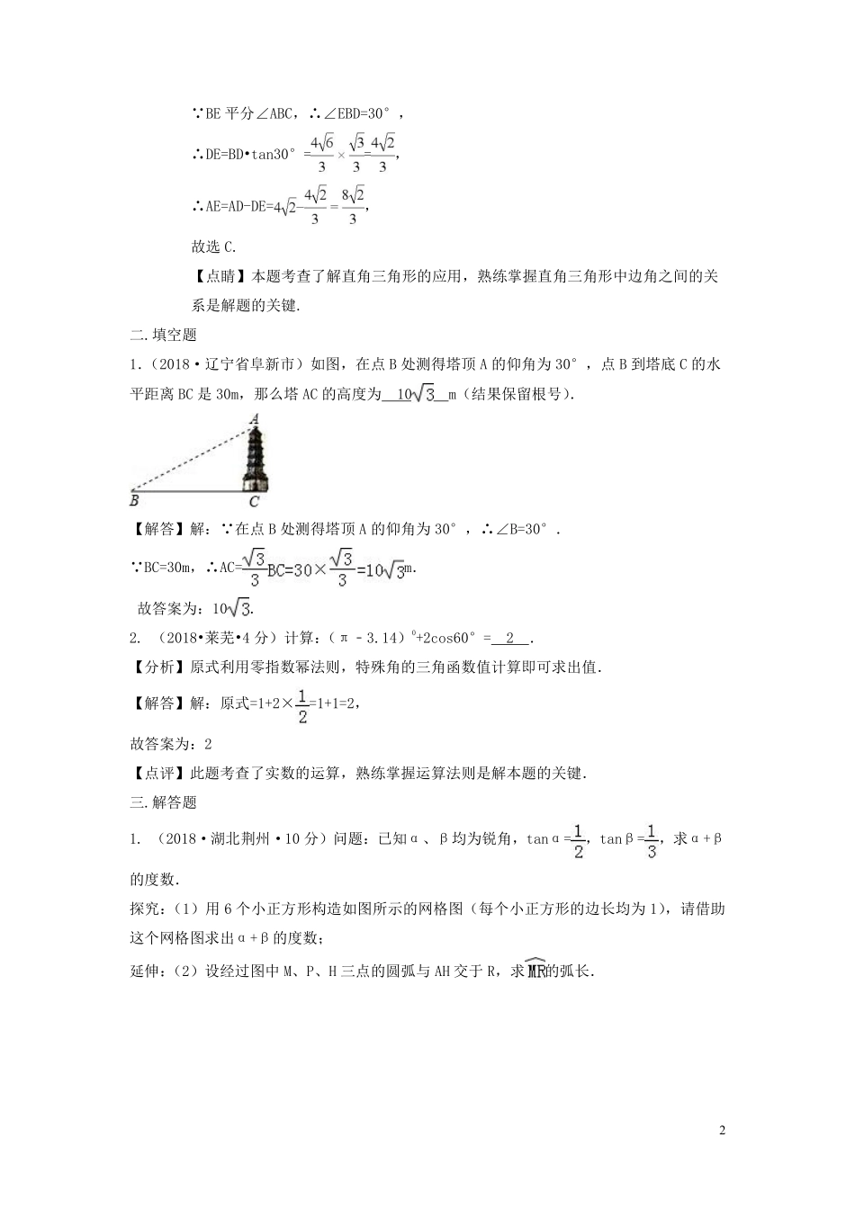 2018年中考数学真题分类汇编第三期专题27锐角三角函数与特殊角试题含解析20190124390.pdf_第2页
