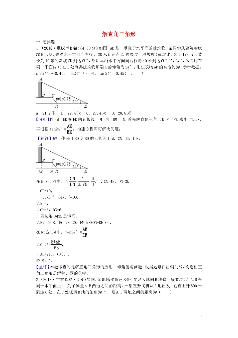 2018年中考数学真题分类汇编第三期专题28解直角三角形试题含解析20190124389.doc_第1页