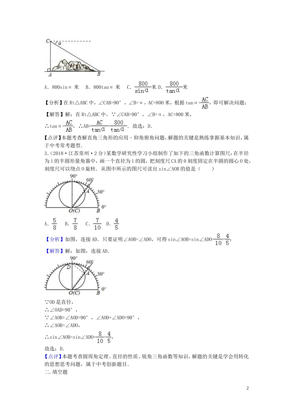 2018年中考数学真题分类汇编第三期专题28解直角三角形试题含解析20190124389.doc_第2页