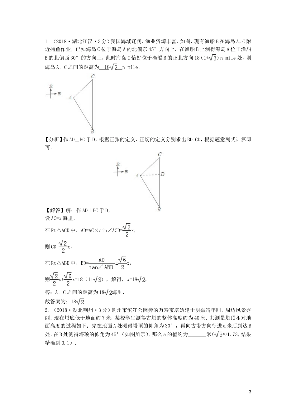 2018年中考数学真题分类汇编第三期专题28解直角三角形试题含解析20190124389.doc_第3页