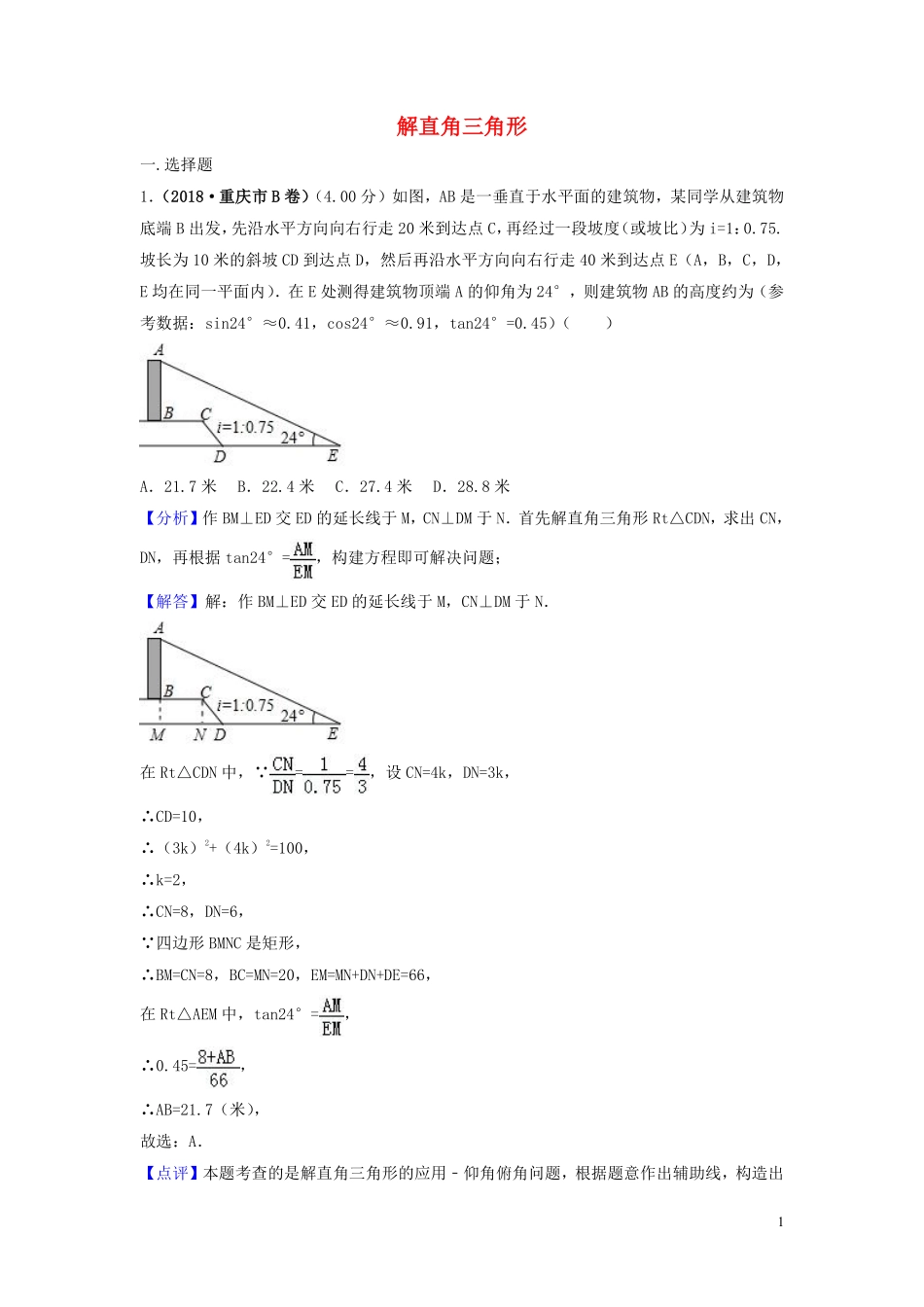 2018年中考数学真题分类汇编第三期专题28解直角三角形试题含解析20190124389.pdf_第1页