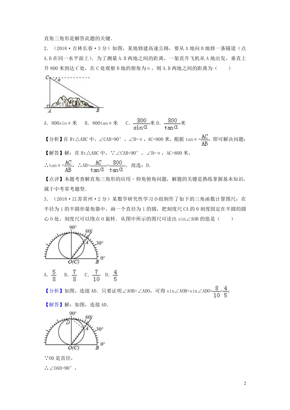 2018年中考数学真题分类汇编第三期专题28解直角三角形试题含解析20190124389.pdf_第2页