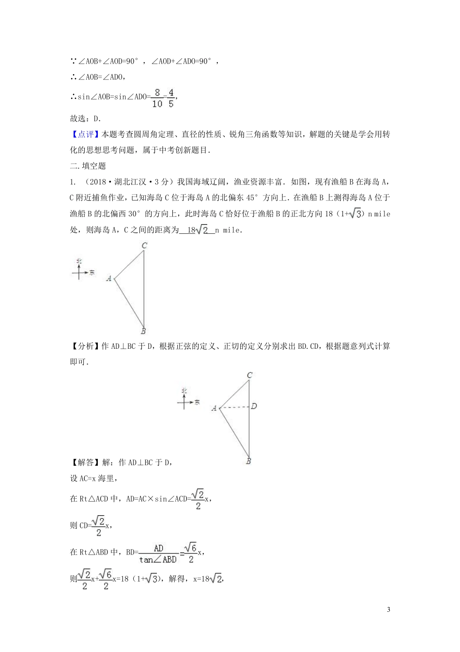 2018年中考数学真题分类汇编第三期专题28解直角三角形试题含解析20190124389.pdf_第3页