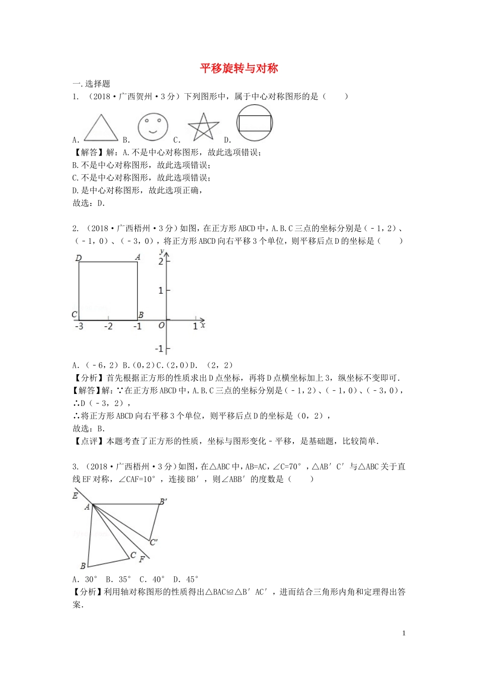 2018年中考数学真题分类汇编第三期专题29平移旋转与对称试题含解析20190124388.doc_第1页
