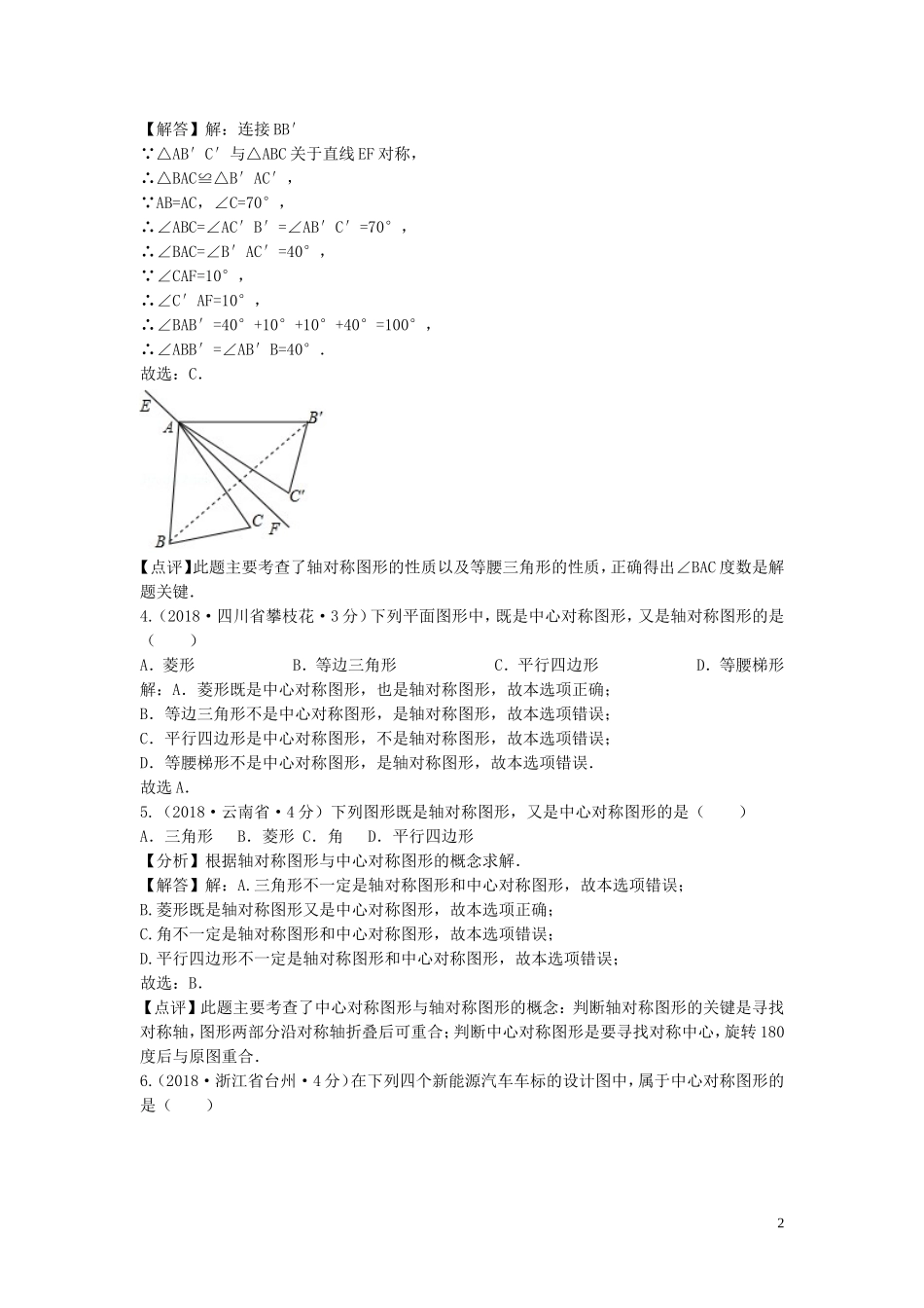 2018年中考数学真题分类汇编第三期专题29平移旋转与对称试题含解析20190124388.doc_第2页