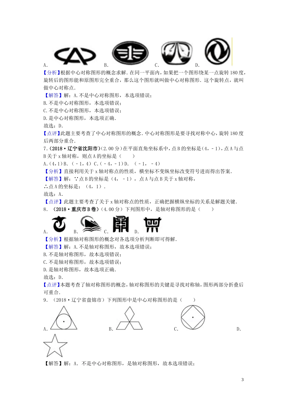 2018年中考数学真题分类汇编第三期专题29平移旋转与对称试题含解析20190124388.doc_第3页