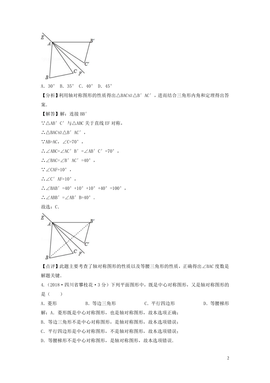 2018年中考数学真题分类汇编第三期专题29平移旋转与对称试题含解析20190124388.pdf_第2页