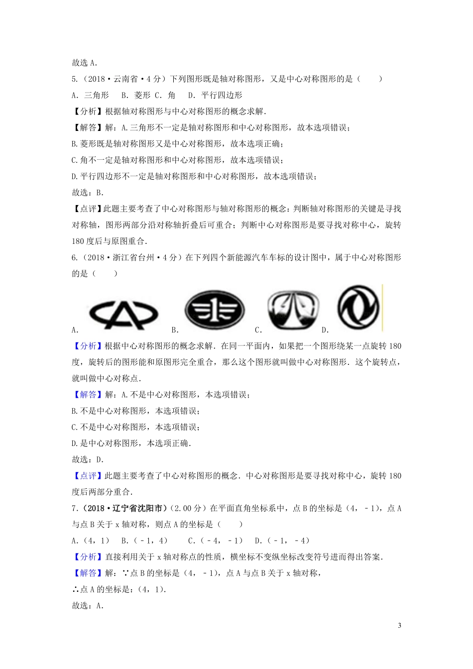 2018年中考数学真题分类汇编第三期专题29平移旋转与对称试题含解析20190124388.pdf_第3页