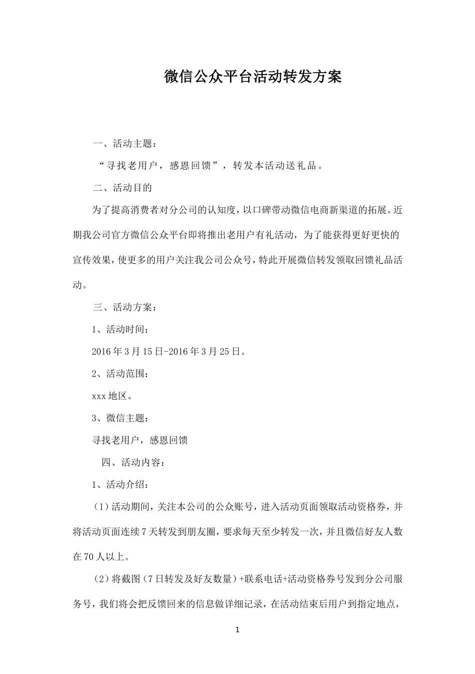 微信公众平台活动转发方案--.doc_第1页